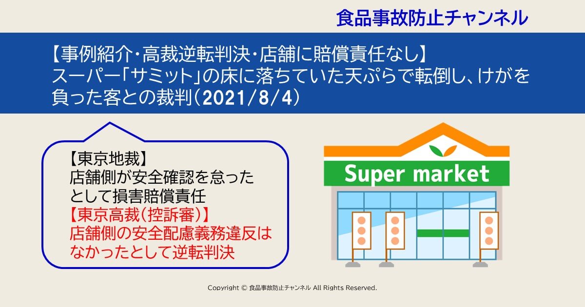 事例紹介 高裁逆転判決 店舗に賠償責任なし スーパー サミット の床に落ちていた天ぷらで転倒し けがを負った客との裁判 21 8 4 食品事故防止チャンネル 食品表示 食品衛生 学校給食 異物混入 危機管理 企業研修