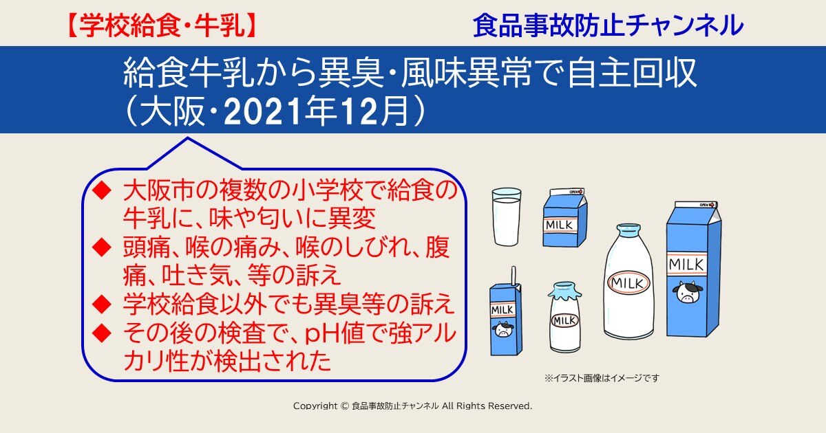 続報 大阪市の給食牛乳から異臭 風味異常は 洗浄剤の混入 と判明 大阪 21年12月 食品事故防止チャンネル 食品表示 食品衛生 学校給食 異物混入 危機管理 企業研修