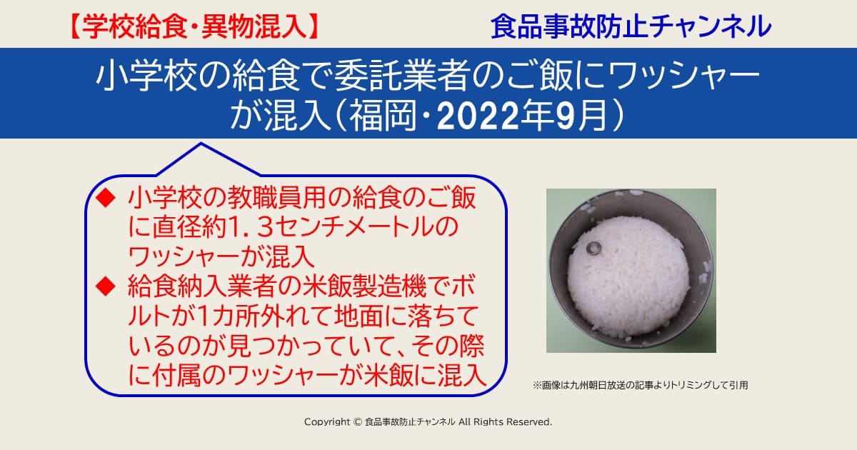 小学校の給食で委託業者のご飯にワッシャーが混入（福岡・2022年9月） 食品事故防止チャンネル（食品表示・食品衛生・学校給食・異物混入・危機管理・企業研修）