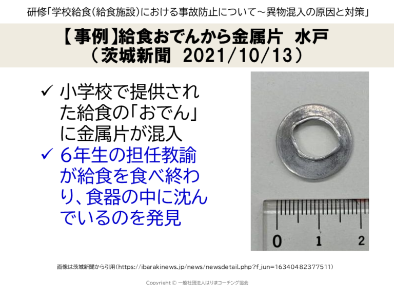給食施設での異物混入の事例(研修で使用) | 食品事故防止チャンネル(食品表示・食品衛生・学校給食・異物混入・危機管理・企業研修)